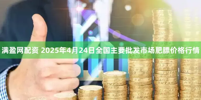 满盈网配资 2025年4月24日全国主要批发市场肥膘价格行情