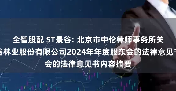全智股配 ST景谷: 北京市中伦律师事务所关于云南景谷林业股份有限公司2024年年度股东会的法律意见书内容摘要