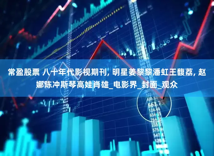 常盈股票 八十年代影视期刊, 明星姜黎黎潘虹王馥荔, 赵娜陈冲斯琴高娃肖雄_电影界_封面_观众