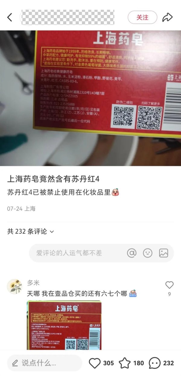 启点优配 上海药皂被爆含有“苏丹红”？客服回应：产品成分符合标准