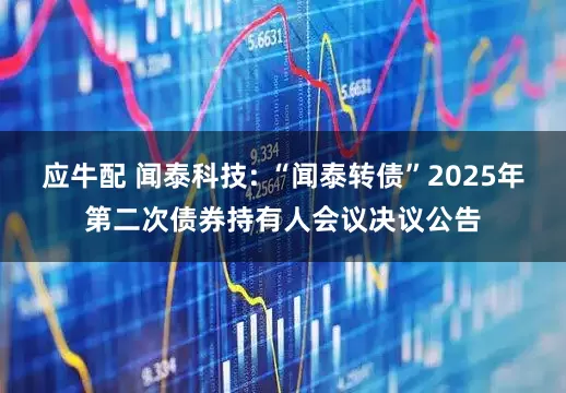 应牛配 闻泰科技: “闻泰转债”2025年第二次债券持有人会议决议公告