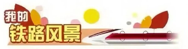牛领策略 我的铁路风景｜钢轨上的水乡星光